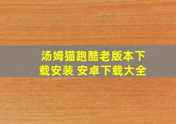 汤姆猫跑酷老版本下载安装 安卓下载大全